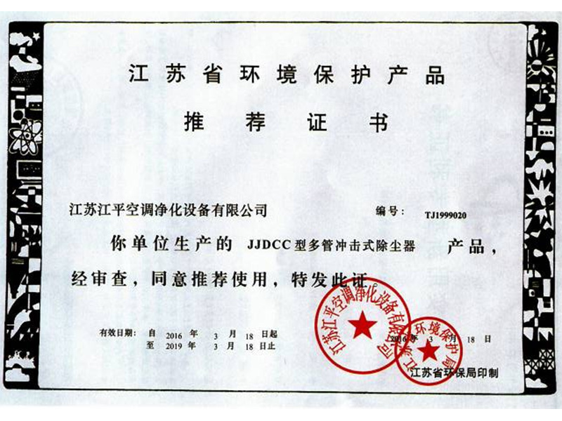 江苏省环境保护产品推荐证书