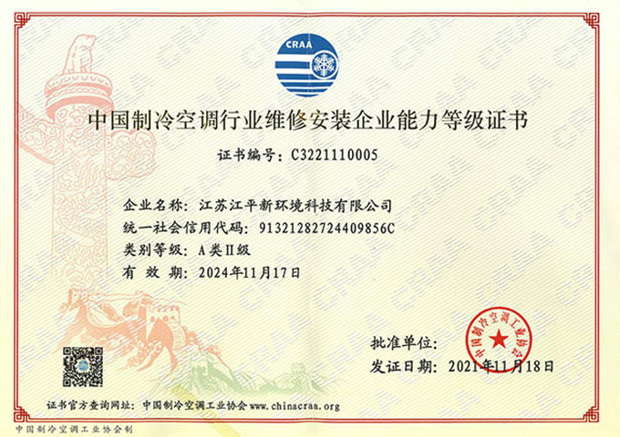 中国制冷空调行业维修安装企业能力登记证书