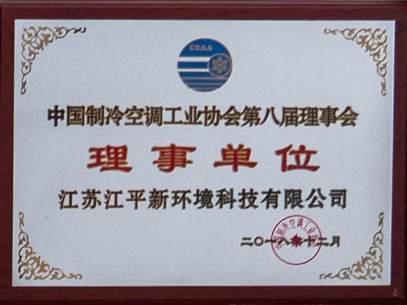 中国制冷空调工业协会理事单位