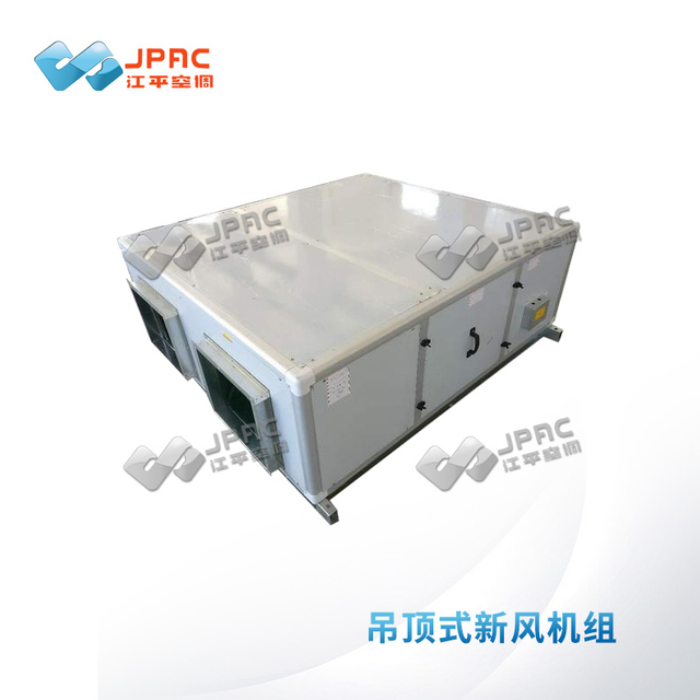 吊頂式空氣處理機(jī)組