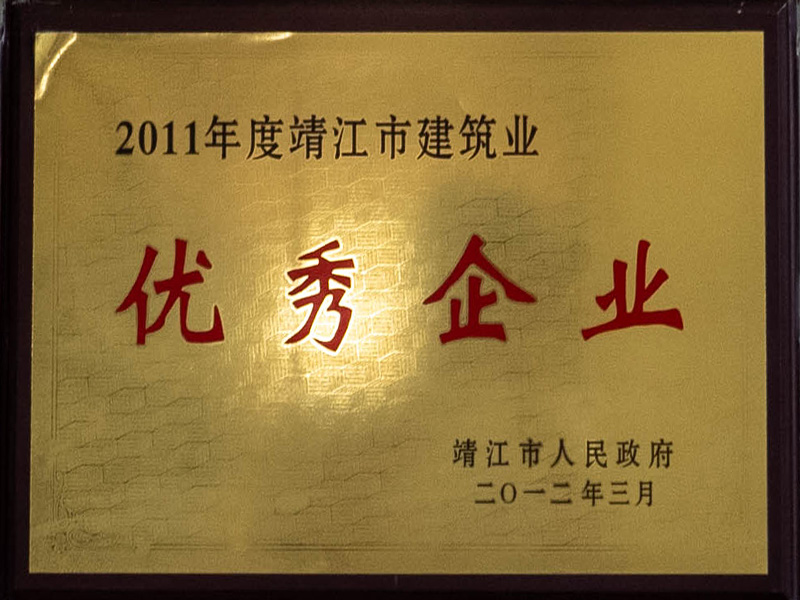 2011年度靖江市建筑业优秀企业