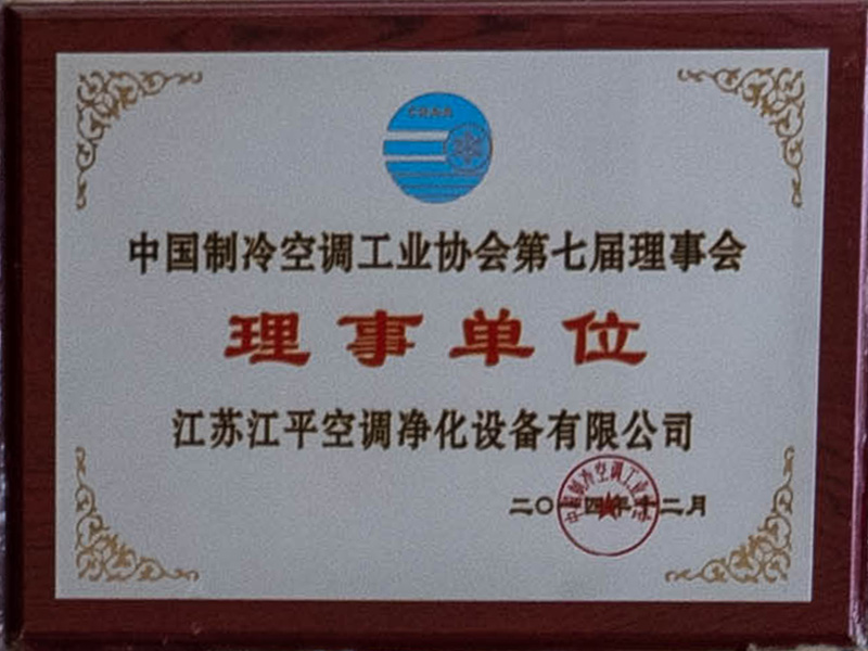 中国制冷空调工业协会理事单位